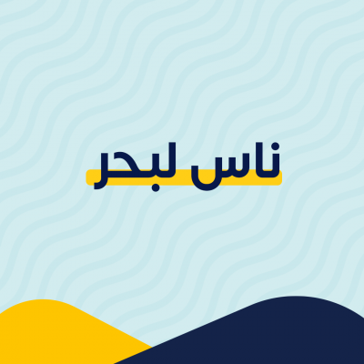 ناس لبحر