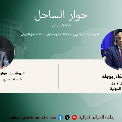 حوار الساحل 