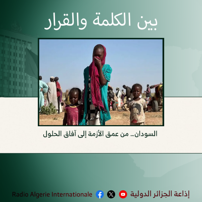بين الكلمة والقرار:  السودان… من عمق الأزمة إلى آفاق الحلول