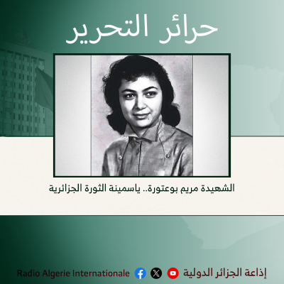 حرائر التحرير: الشهيدة مريم بوعتورة.. ياسمينة الثورة الجزائرية