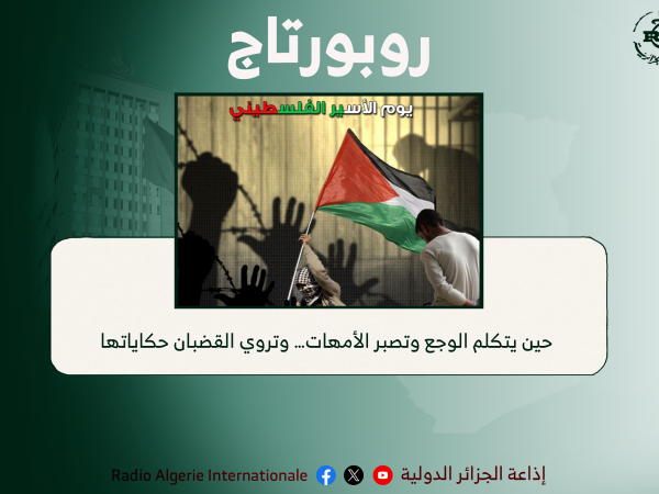 حين يتكلم الوجع وتصبر الأمهات… وتروي القضبان حكاياتها