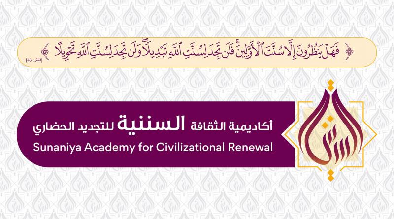 أكاديمية الثقافة السننية ضيف النسمات