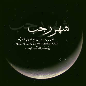 شهر رجب ضيف النسمات