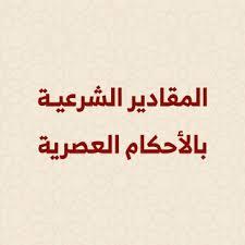 المقدرات الشرعية و تطبيقاتها الفقهية ضيف النسمات