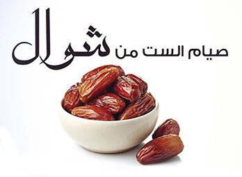 صيام شوال-صيام الدهر- ربورتاج