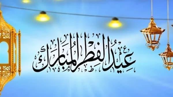 عيد الفطر المبارك ربورتاج