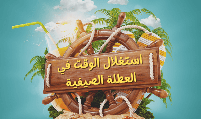 استغلال التلاميذ لعطلة الصيف لما ينفع ربورتاج