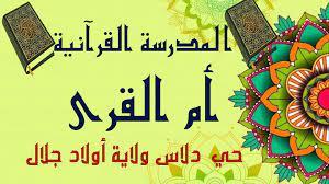 المدرسة القرآنية أم القرى ولاد جلال ربورتاج