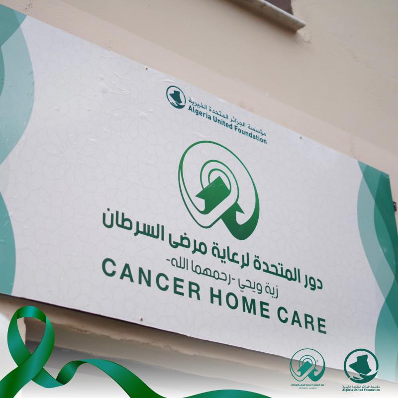 د.بن عطية رشيق عن دار رعاية مرضى السرطان ربورتاج