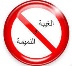 الغيبة و النميمة على الفرد و المجتمع ربورتاج