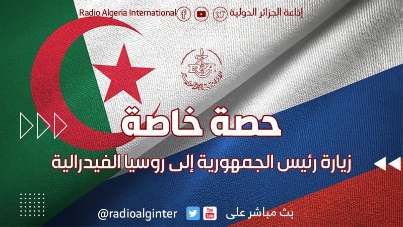 زيارة رئيس الجمهورية إلى روسيا الفيدرالية