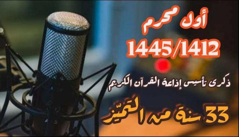 ثلاث عقود من تأسيس إذاعة القرآن الكريم وتميزها في سماء الإعلام الهادف ربورتاج