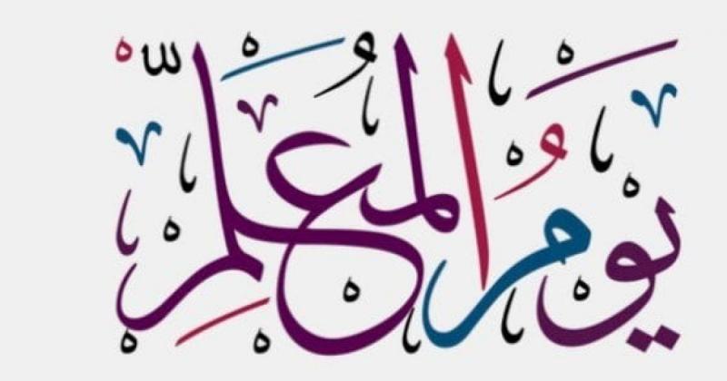 الأستاذة تواتي مليكة بمناسبة اليوم العالمي للمعلم ضيف النسمات
