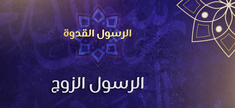 فاطمة مهاجري مديرة مشروع البيت السعيد حول الرسول الزوج ضيف النسمات