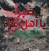 صبرا يا غزة العزة ربورتاج