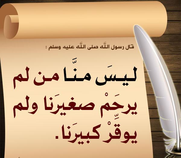 ليس منا من لم يوقر كبيرنا ربورتاج