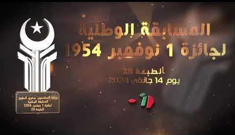 جائزة أول نوفمبر 1954