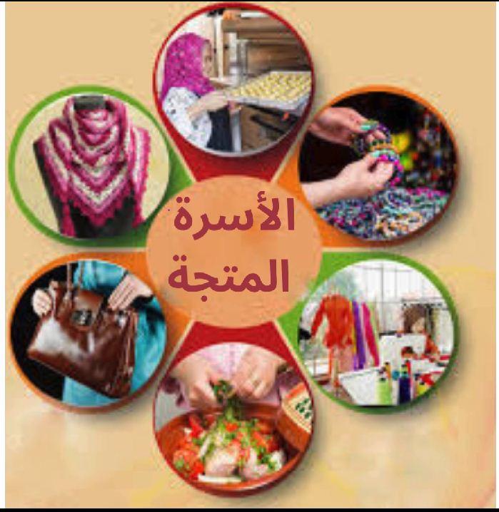 الأسرة المنتجة ربورتاج