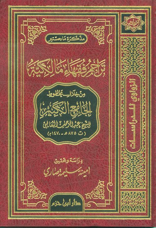 الأستاذة أمينة صاري حول مخطوط الجامع الكبير للشيخ الثعالبي ضيف النسمات