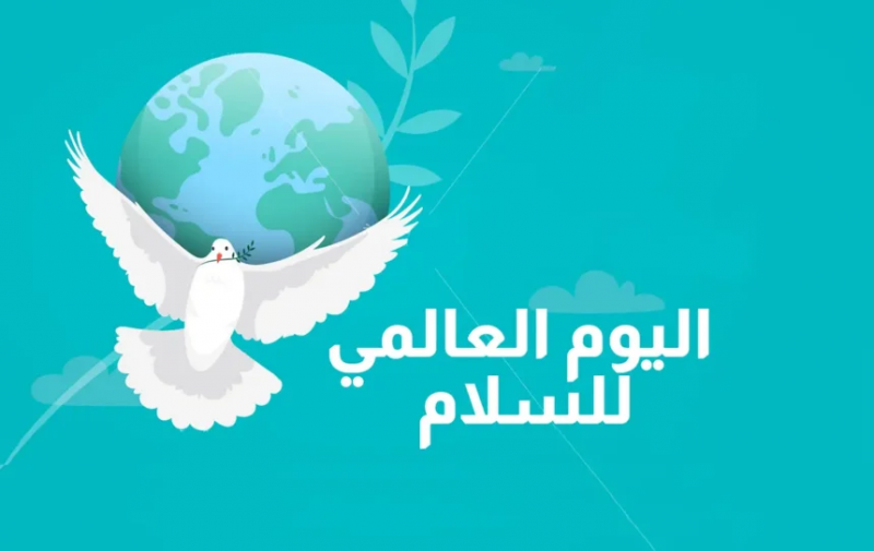 اليوم الدولي للسلام ربورتاج
