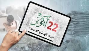 اليوم الوطني للصحافة 22 أكتوبر ربورتاج