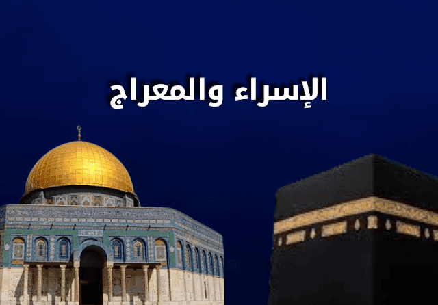 الاسراء و المعراج رحمات تتجلى ربورتاج