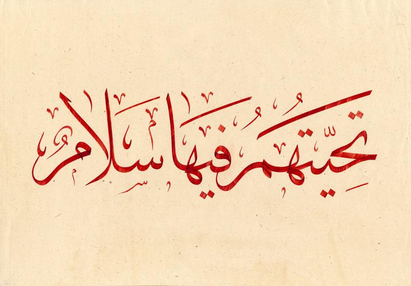 السلام تحية الاسلام ربورتاج