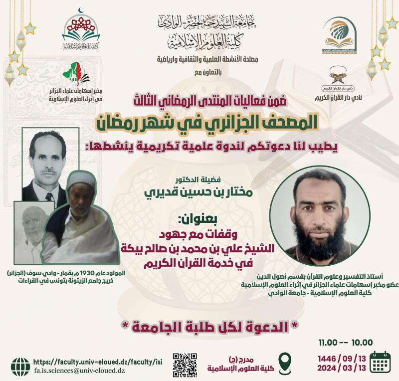 د.مختار بن حسين قديري عن الشيخ علي بيكة الجزائري ضيف النسمات