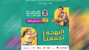 مهرجان الرياضات بالعاصمة مهرجان الرياضات بالعاصمة