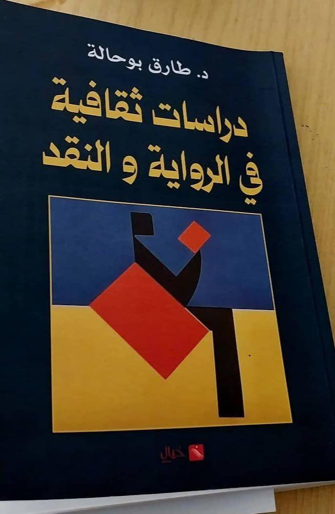 د. طارق بوحالة