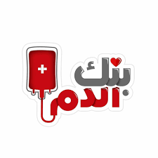 ضرورة إنشاء بنك وقفي للدم ضيف النسمات