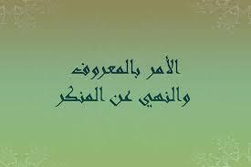 الامر بالمعروف تقرير