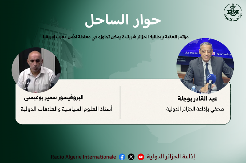 مؤتمر العقبة بإيطاليا: الجزائر شريك لا يمكن تجاوزه في معادلة الأمن بغرب إفريقيا