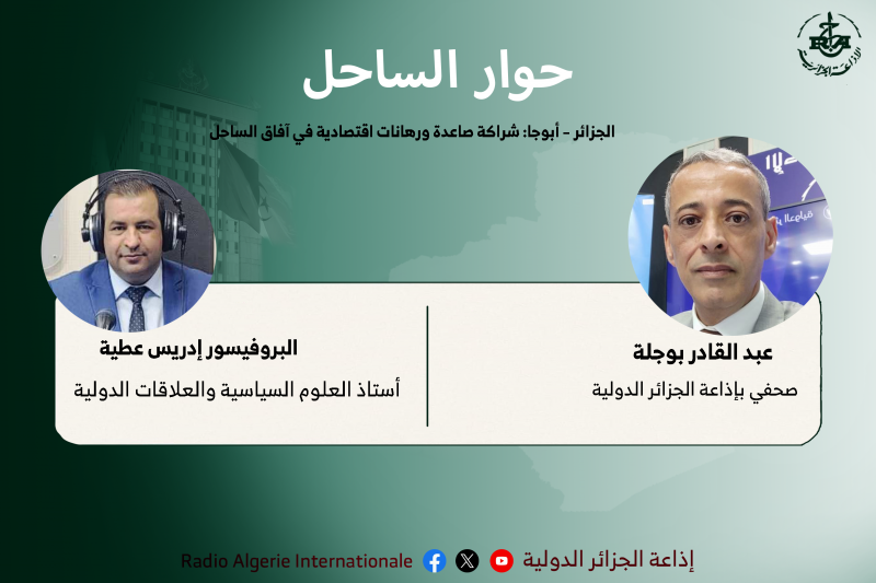 حوار الساحل