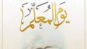 الأستاذة تواتي مليكة عن المعلم في يومه العالمي ضيف النسمات