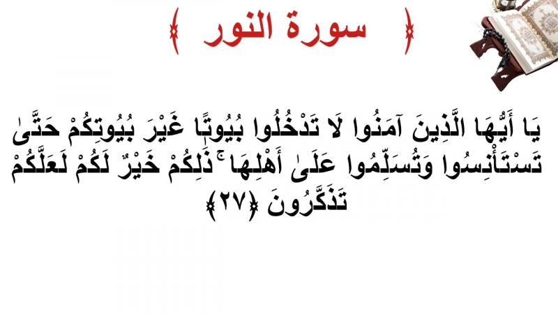 الشيخ بن عامر بوعمرة حول الاستئناس في سورة النور ضيف النسمات