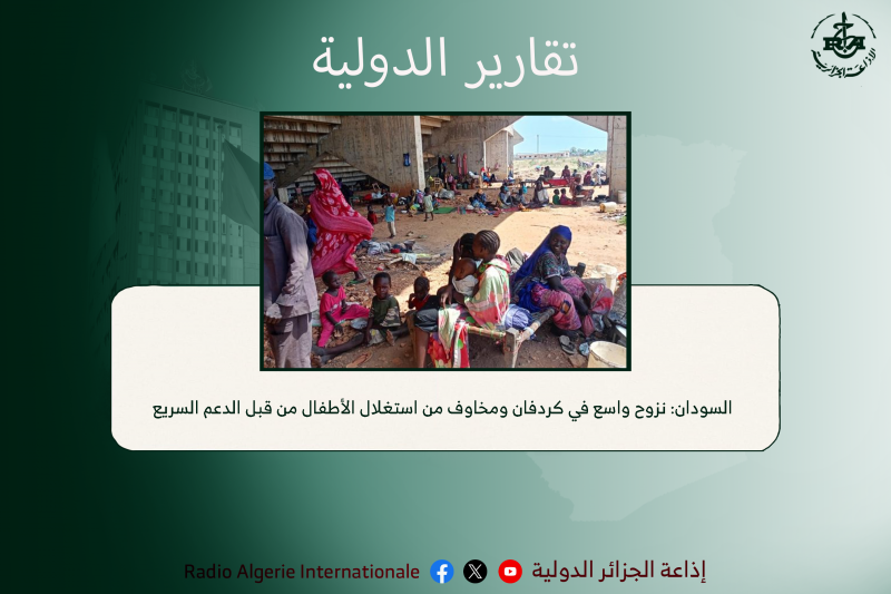 السودان: نزوح واسع في كردفان ومخاوف من استغلال الأطفال من قبل الدعم السريع