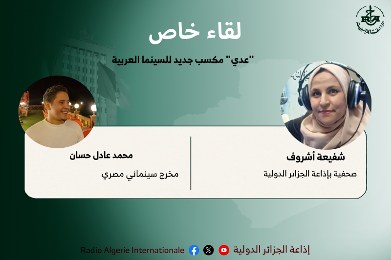 المخرج المصري محمد عادل حسان: "عدي" مكسب جديد للسينما العربية 