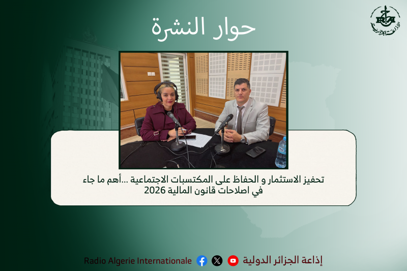 حوار النشرة:تحفيز الاستثمار و الحفاظ على المكتسبات الاجتماعية ...أهم ما جاء في اصلاحات قانون المالية 2026