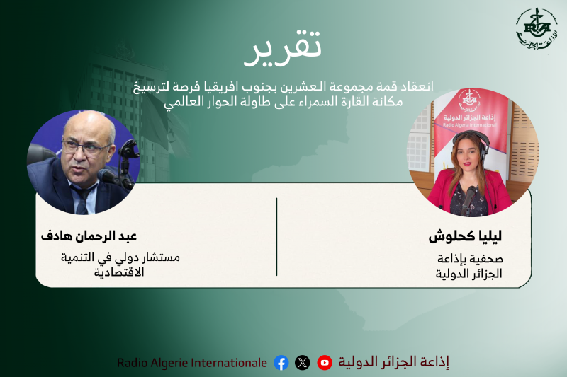 تقرير:انعقاد قمة مجموعة الـعشرين بجنوب افريقيا فرصة لترسيخ مكانة القارة السمراء على طاولة الحوار العالمي