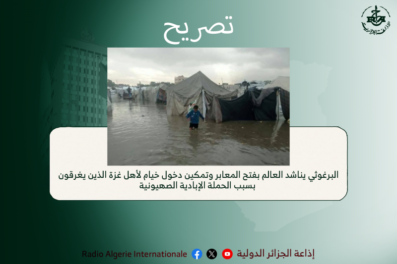 مقالات الدولية:البرغوثي يناشد العالم بفتح المعابر وتمكين دخول خيام لأهل غزة الذين يغرقون بسبب الحملة الإبادية الصهيونية