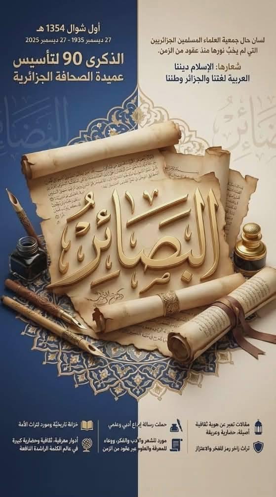 صحيفة البصائر