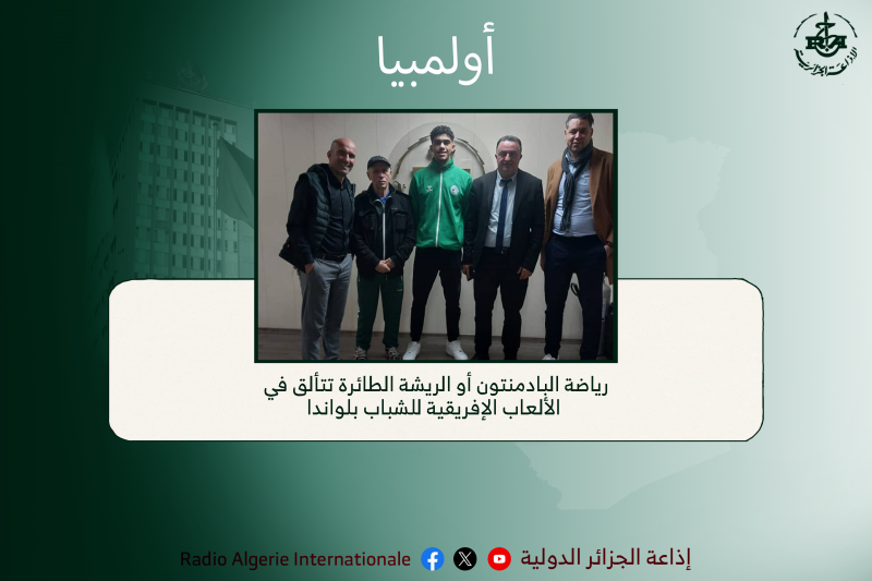 اولمبيا:رياضة البادمنتون أو الريشة الطائرة تتألق في الألعاب الإفريقية للشباب بلواندا