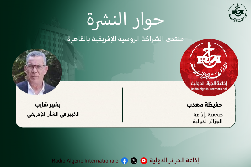 حوار النشرة:منتدى الشراكة الروسية الإفريقية بالقاهرة