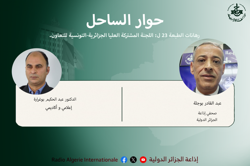 حوار الساحل