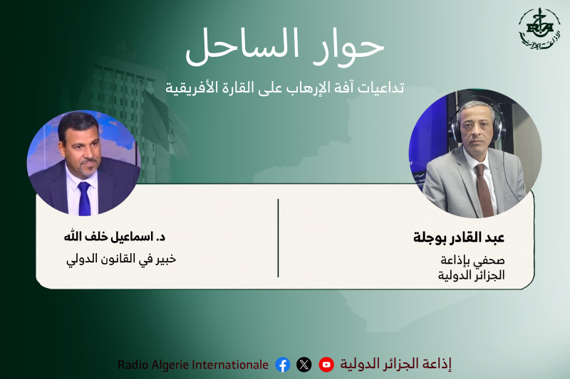 حوار الساحل:تداعيات آفة الإرهاب على القارة الأفريقية 