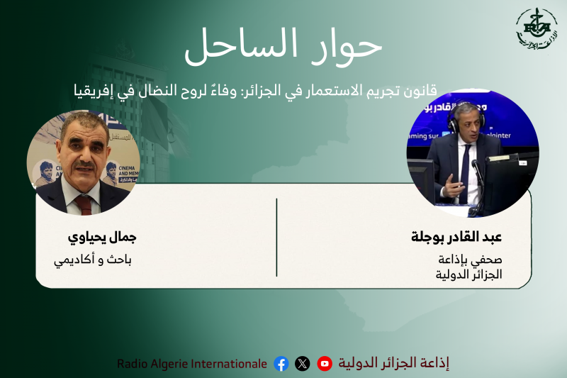 حوار الساحل:قانون تجريم الاستعمار في الجزائر: وفاء لروح النضال في إفريقيا