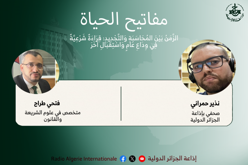 مفاتيح الحياة :الزَّمَنُ بَيْنَ المُحَاسَبَةِ وَالتَّجْدِيدِ: قِرَاءَةٌ شَرْعِيَّةٌ فِي وِدَاعِ عَامٍ وَاسْتِقْبَالِ آخَرَ