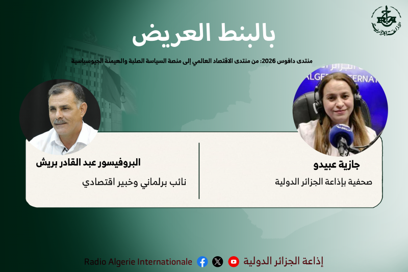 منتدى دافوس 2026: من منتدى الاقتصاد العالمي إلى منصة السياسة الصلبة والهيمنة الجيوسياسية