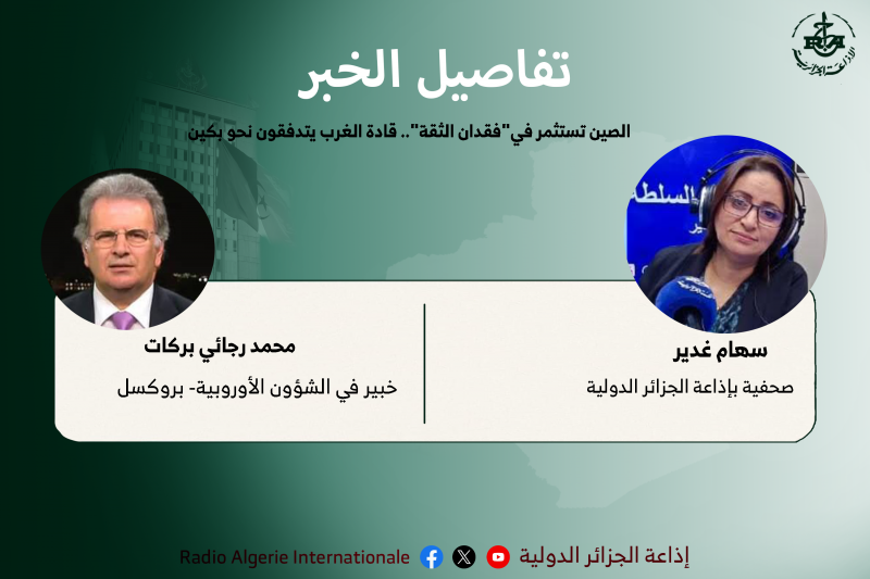 الصين تستثمر في"فقدان الثقة".. قادة الغرب يتدفقون نحو بكين 